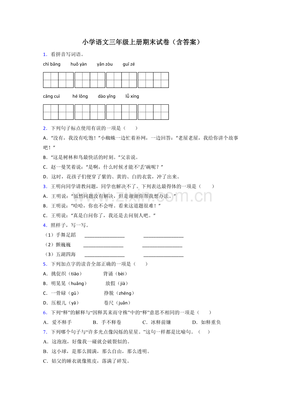 小学语文三年级上册期末试卷(含答案).doc_第1页