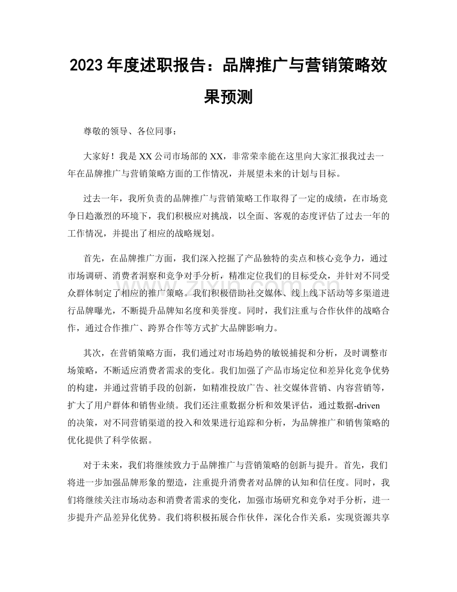 2023年度述职报告：品牌推广与营销策略效果预测.docx_第1页