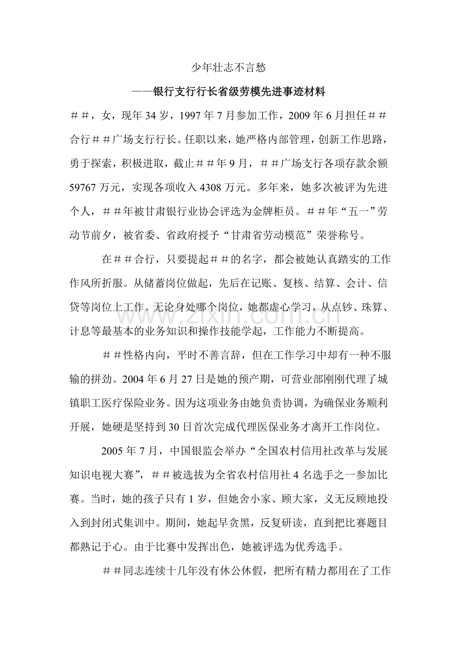 银行支行行长省级劳模先进事迹材料.doc_第1页