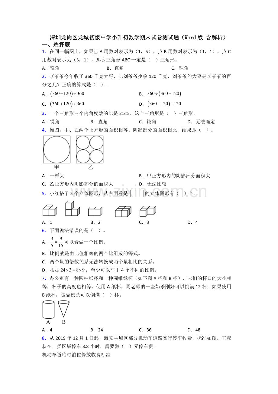 深圳龙岗区龙城初级中学小升初数学期末试卷测试题（Word版-含解析）.doc_第1页