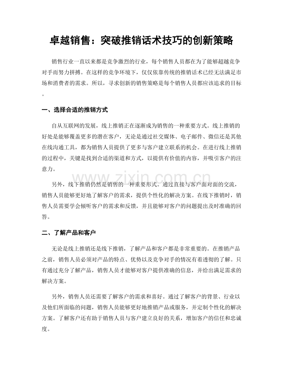 卓越销售：突破推销话术技巧的创新策略.docx_第1页