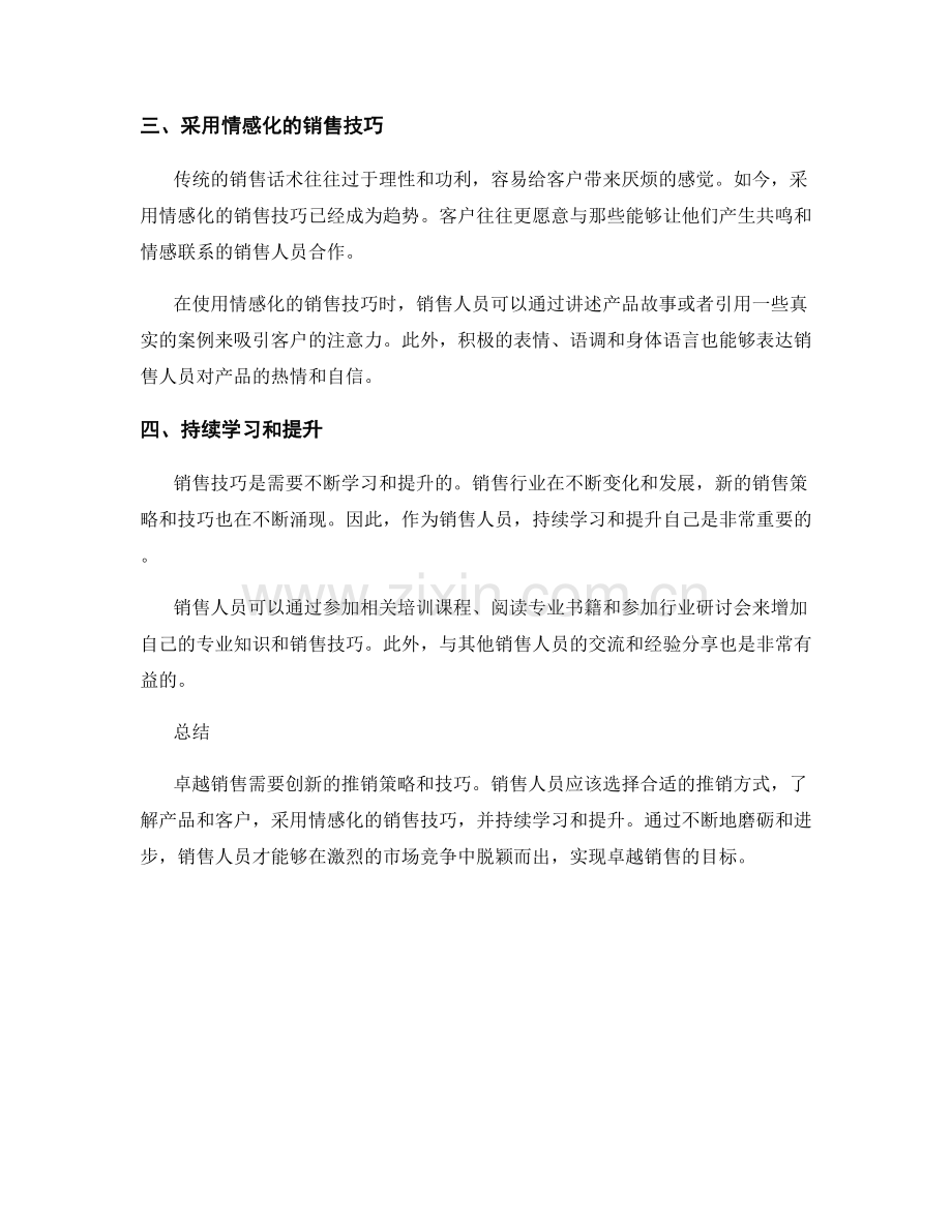 卓越销售：突破推销话术技巧的创新策略.docx_第2页