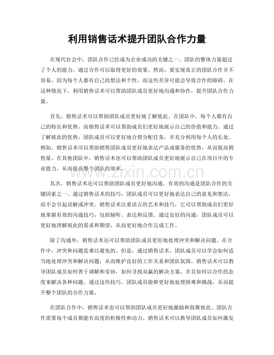 利用销售话术提升团队合作力量.docx_第1页