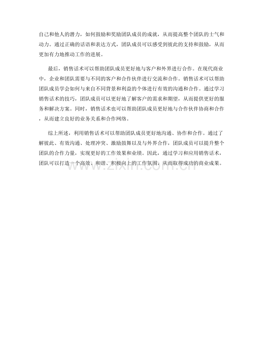 利用销售话术提升团队合作力量.docx_第2页