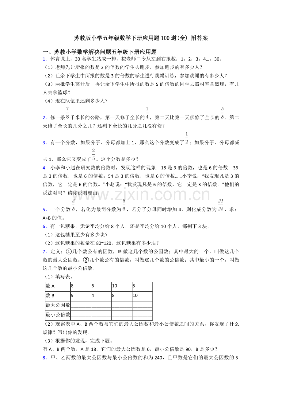 苏教版小学五年级数学下册应用题100道(全)-附答案.doc_第1页