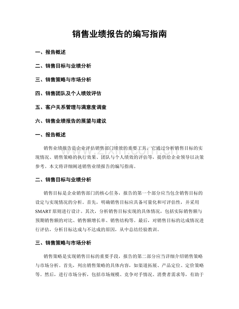 销售业绩报告的编写指南.docx_第1页