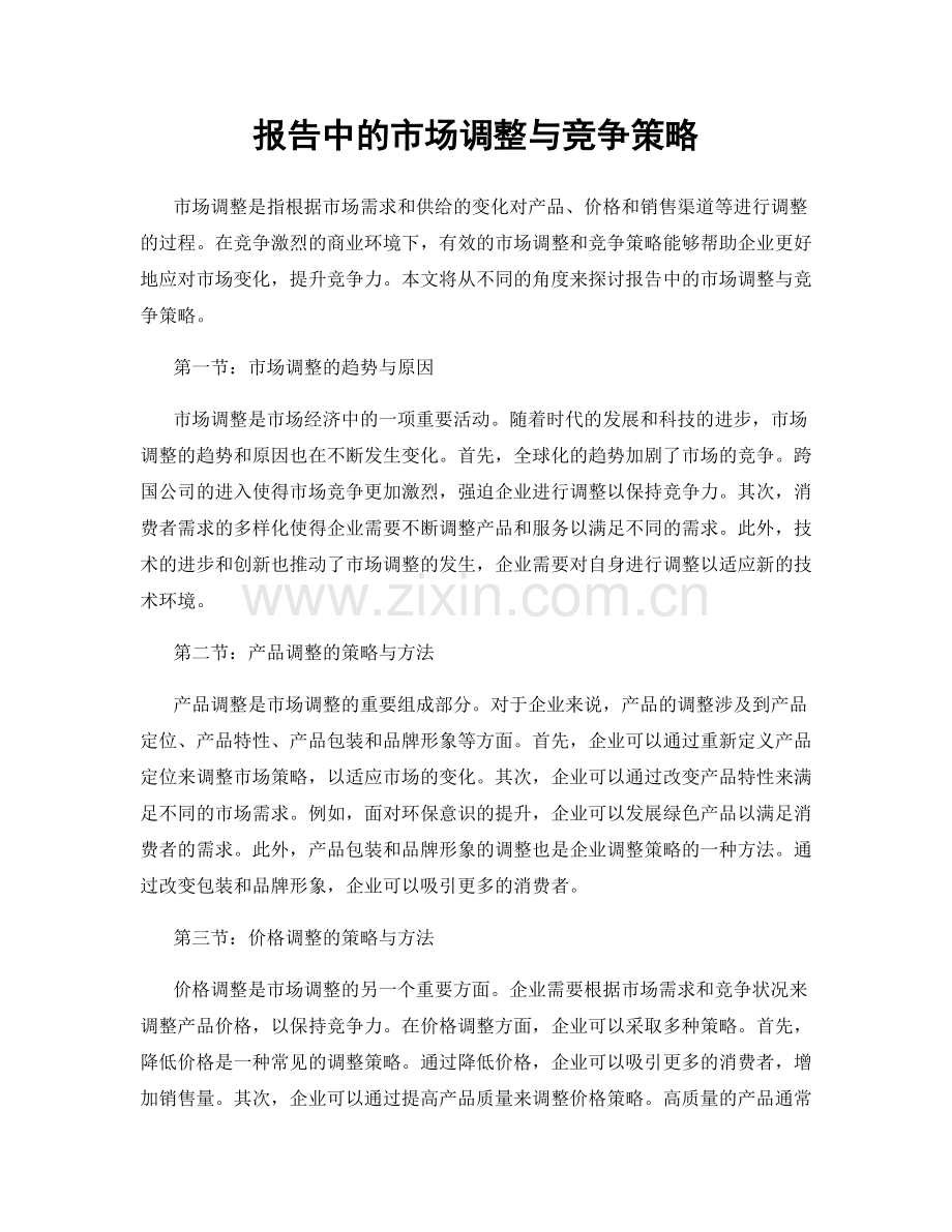 报告中的市场调整与竞争策略.docx_第1页