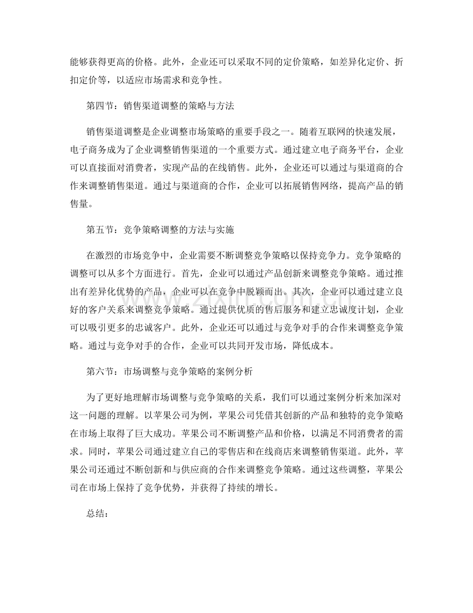 报告中的市场调整与竞争策略.docx_第2页