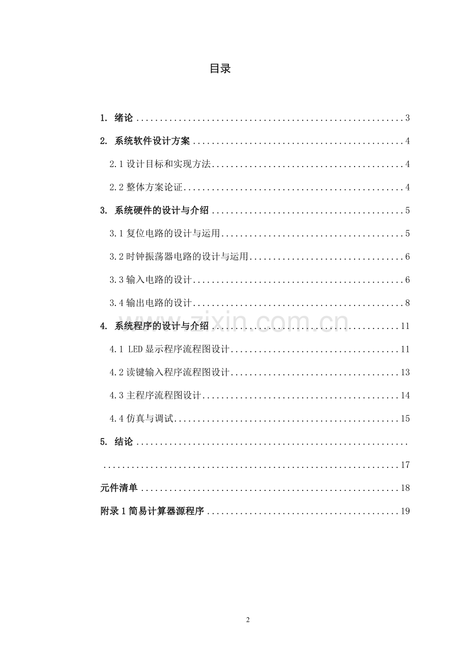 毕业设计基于c51单片机简易计算器的课程设计论文.doc_第2页