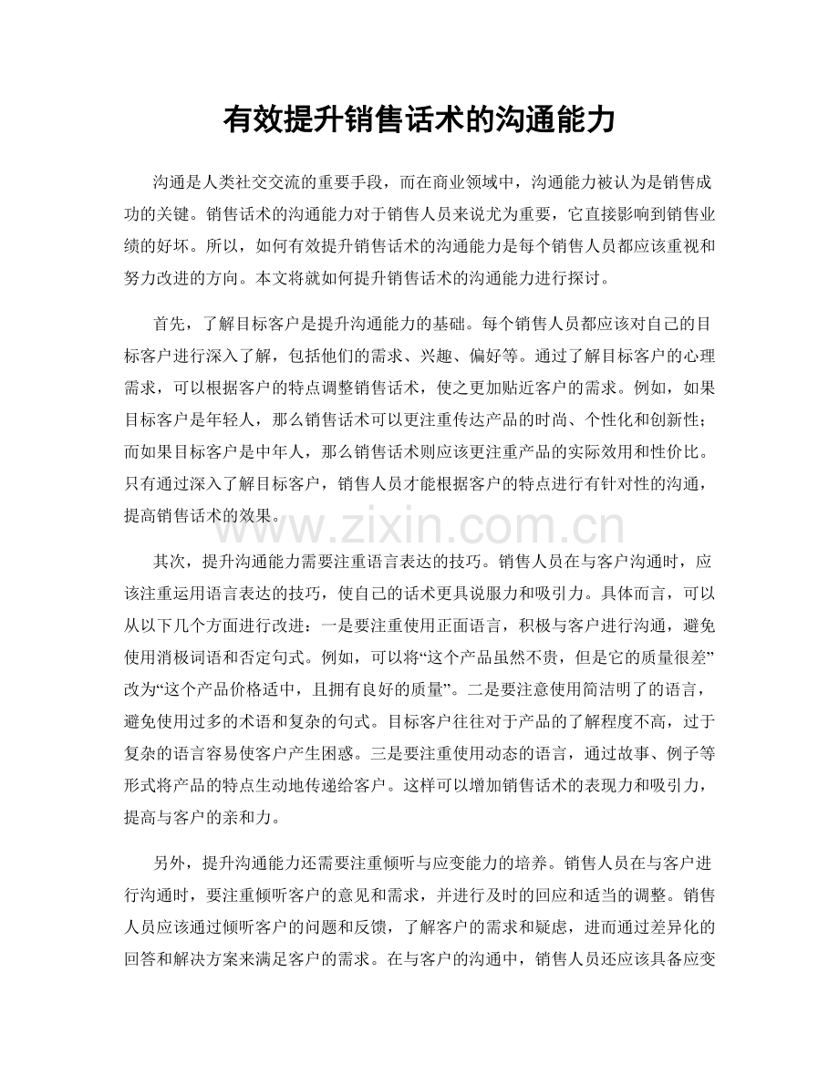 有效提升销售话术的沟通能力.docx_第1页