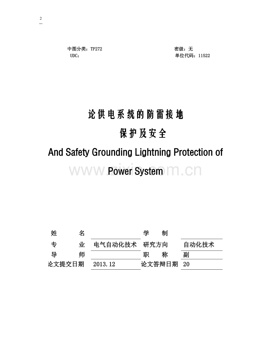 论供电系统的防雷接地保护及安全.doc_第2页