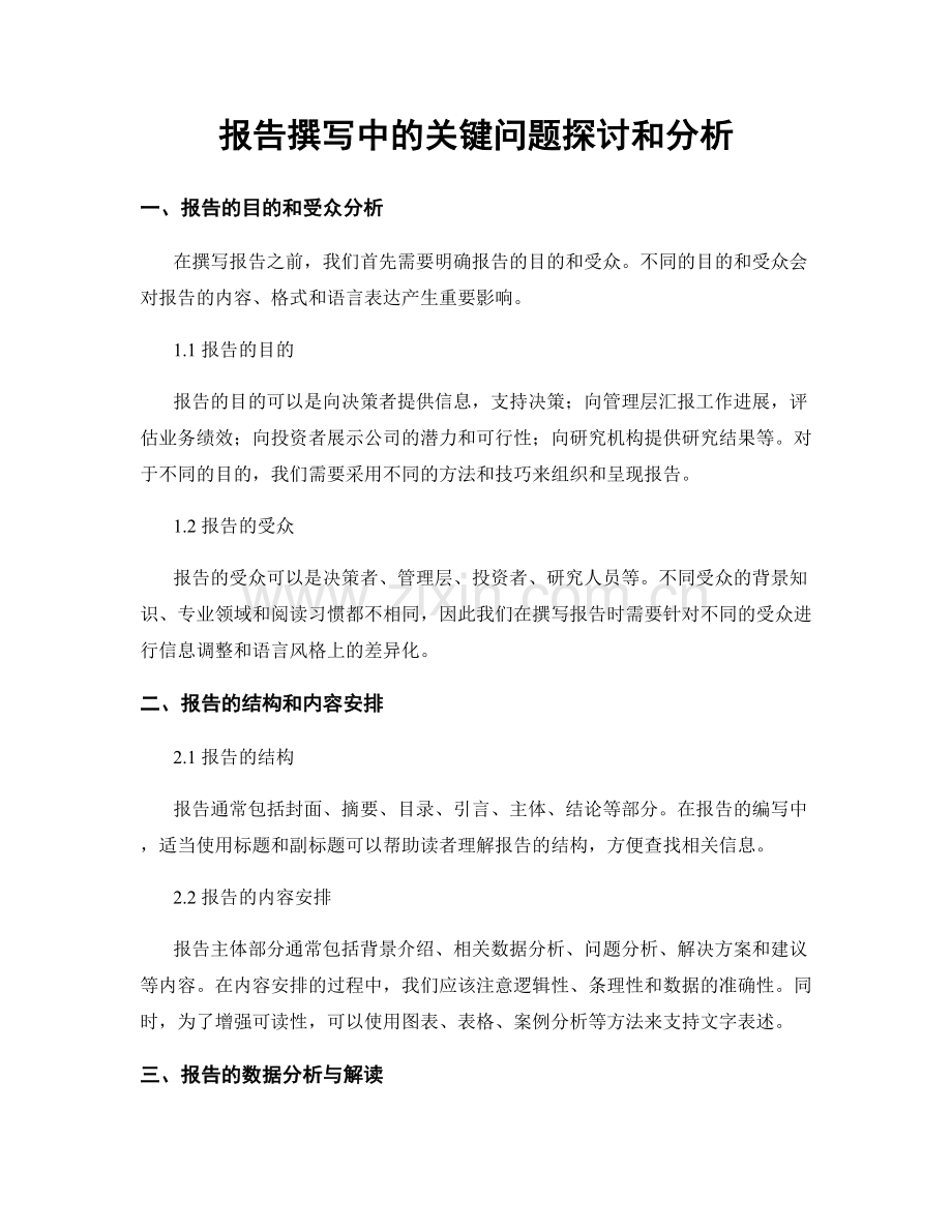 报告撰写中的关键问题探讨和分析.docx_第1页