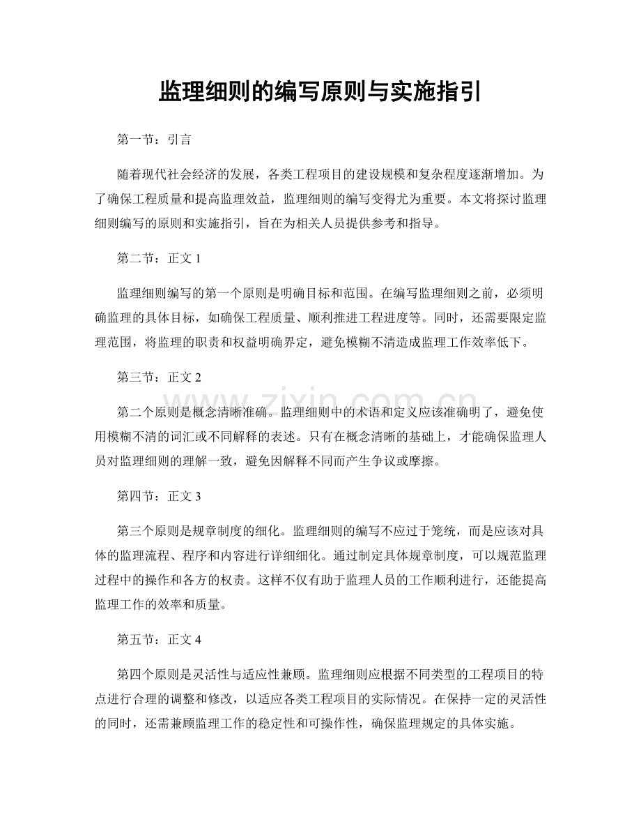 监理细则的编写原则与实施指引.docx_第1页