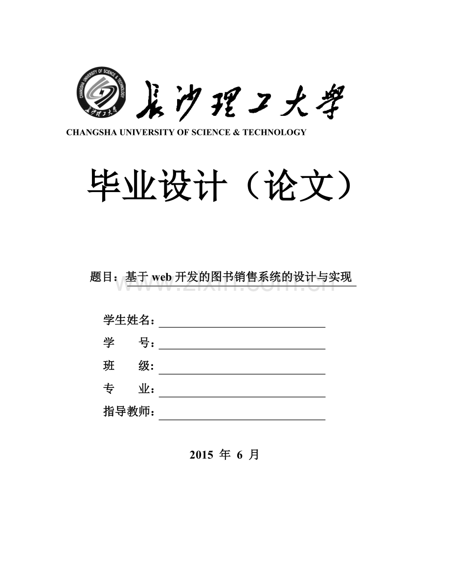 基于web开发的图书销售系统的设计与实现毕业设计论文.doc_第1页