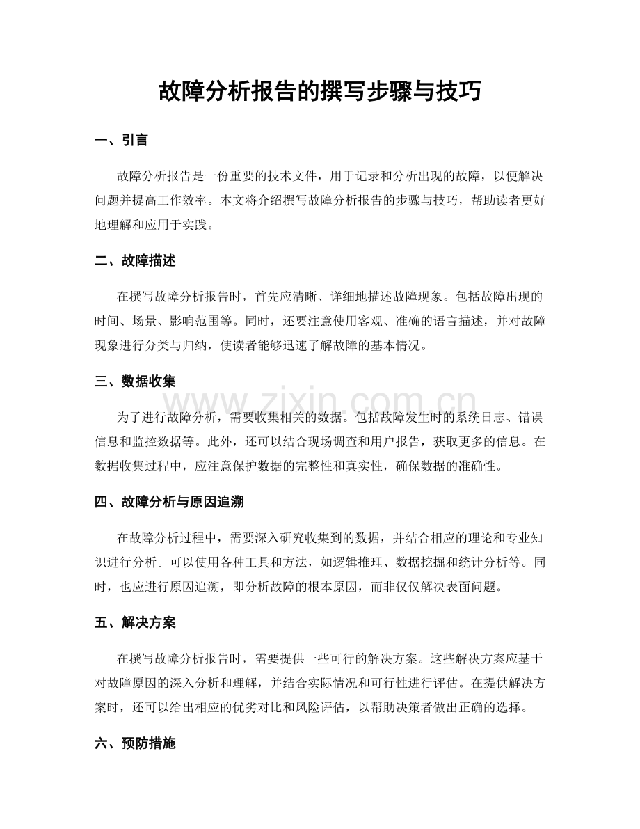 故障分析报告的撰写步骤与技巧.docx_第1页