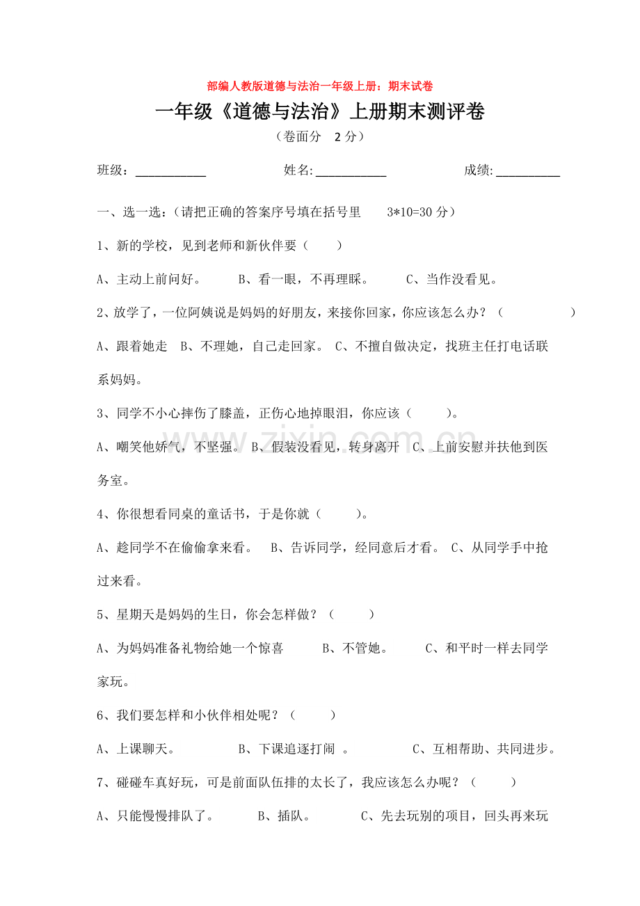 道德与法治一年级上册：期末试卷.doc_第1页