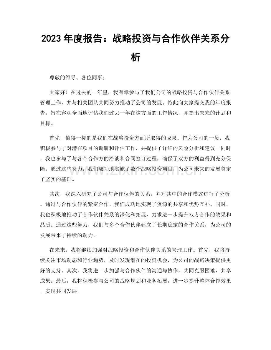 2023年度报告：战略投资与合作伙伴关系分析.docx_第1页