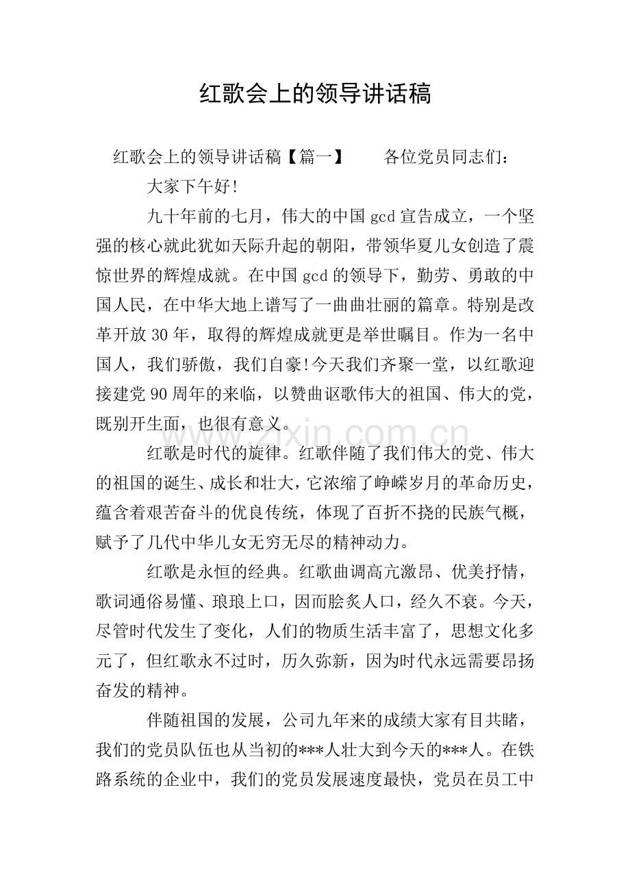 红歌会上的领导讲话稿.doc_第1页