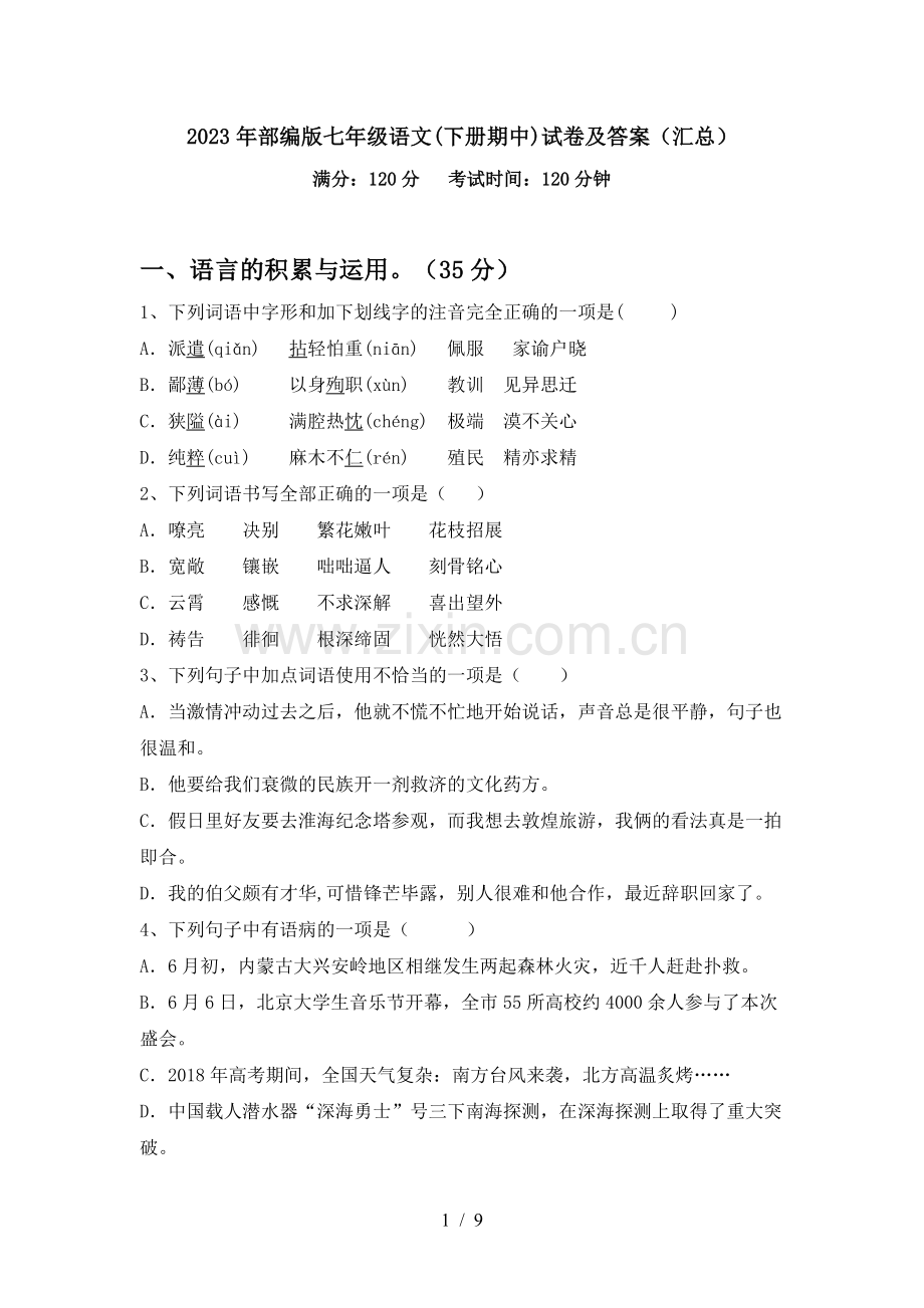 2023年部编版七年级语文(下册期中)试卷及答案(汇总).doc_第1页