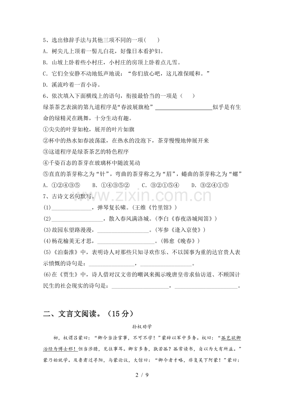 2023年部编版七年级语文(下册期中)试卷及答案(汇总).doc_第2页