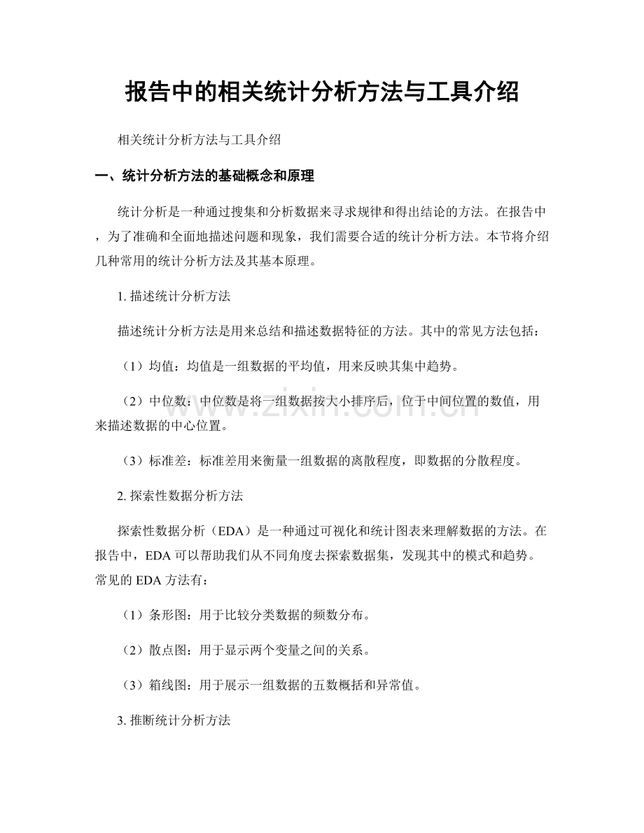 报告中的相关统计分析方法与工具介绍.docx_第1页