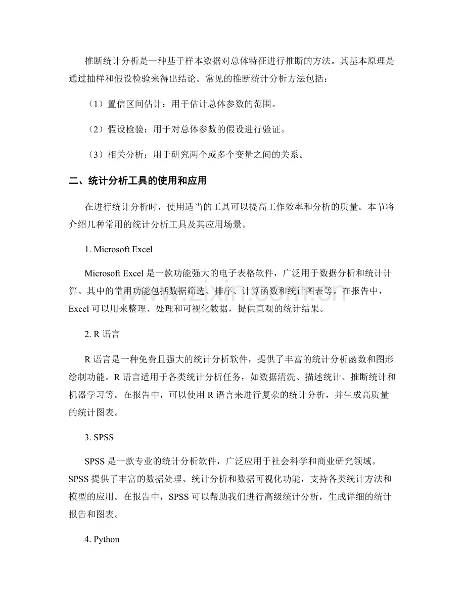 报告中的相关统计分析方法与工具介绍.docx_第2页