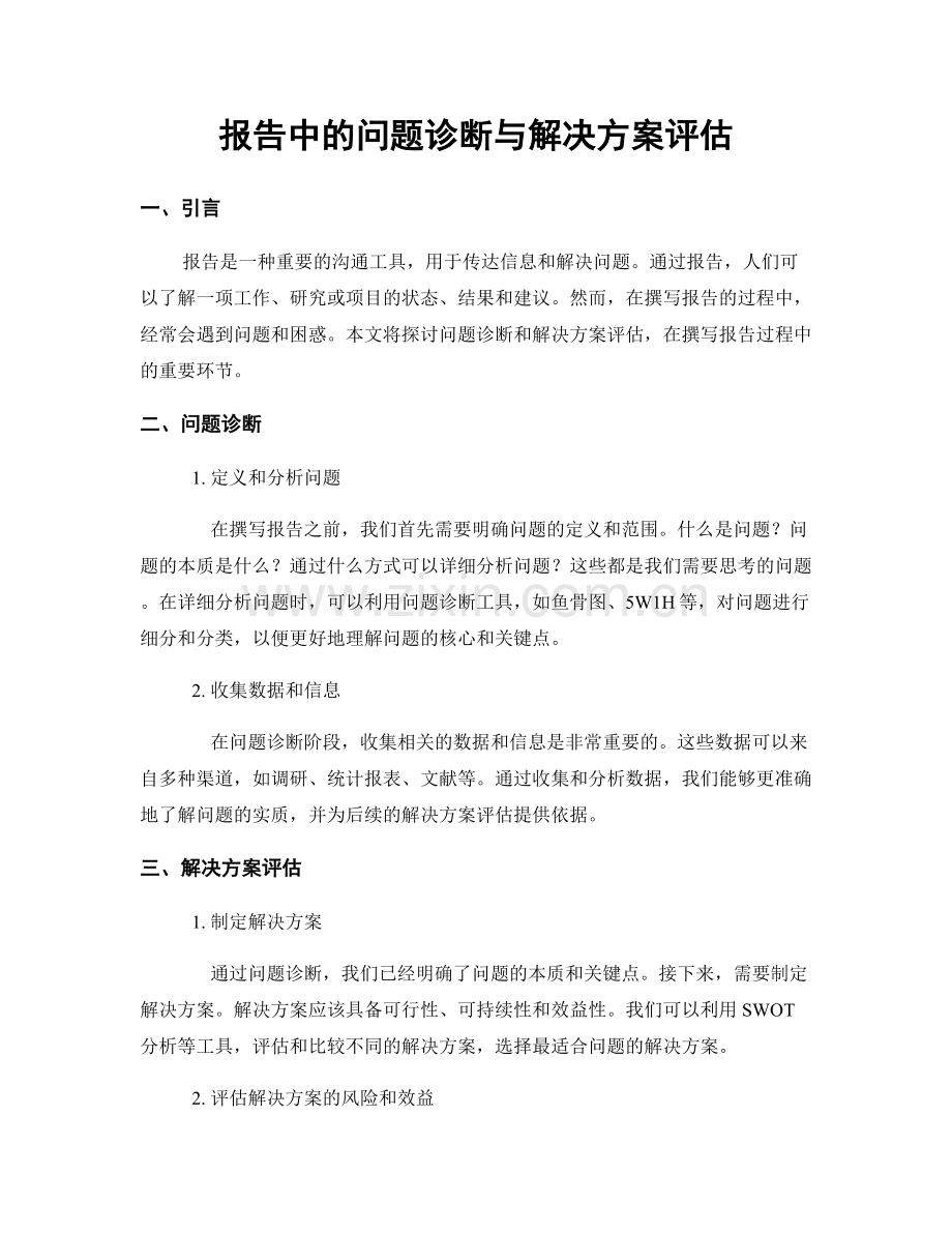 报告中的问题诊断与解决方案评估.docx_第1页