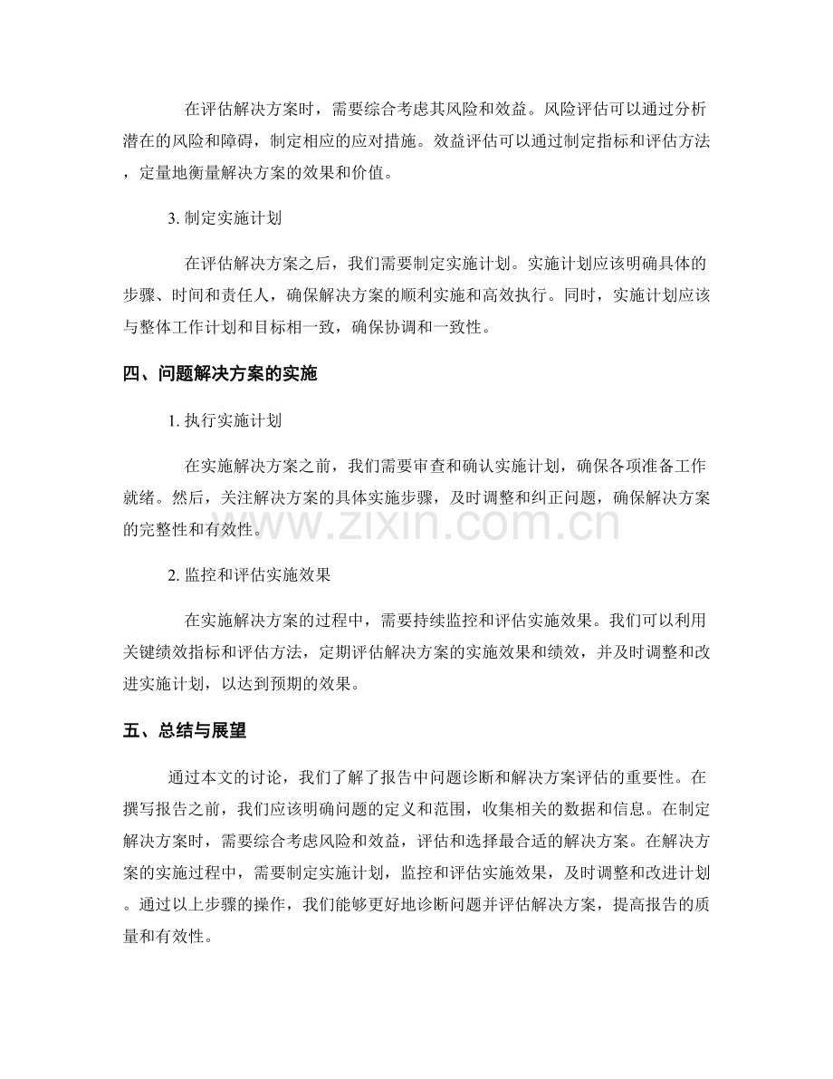 报告中的问题诊断与解决方案评估.docx_第2页