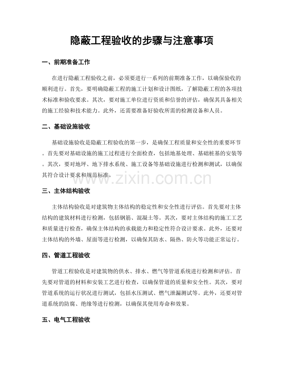 隐蔽工程验收的步骤与注意事项.docx_第1页