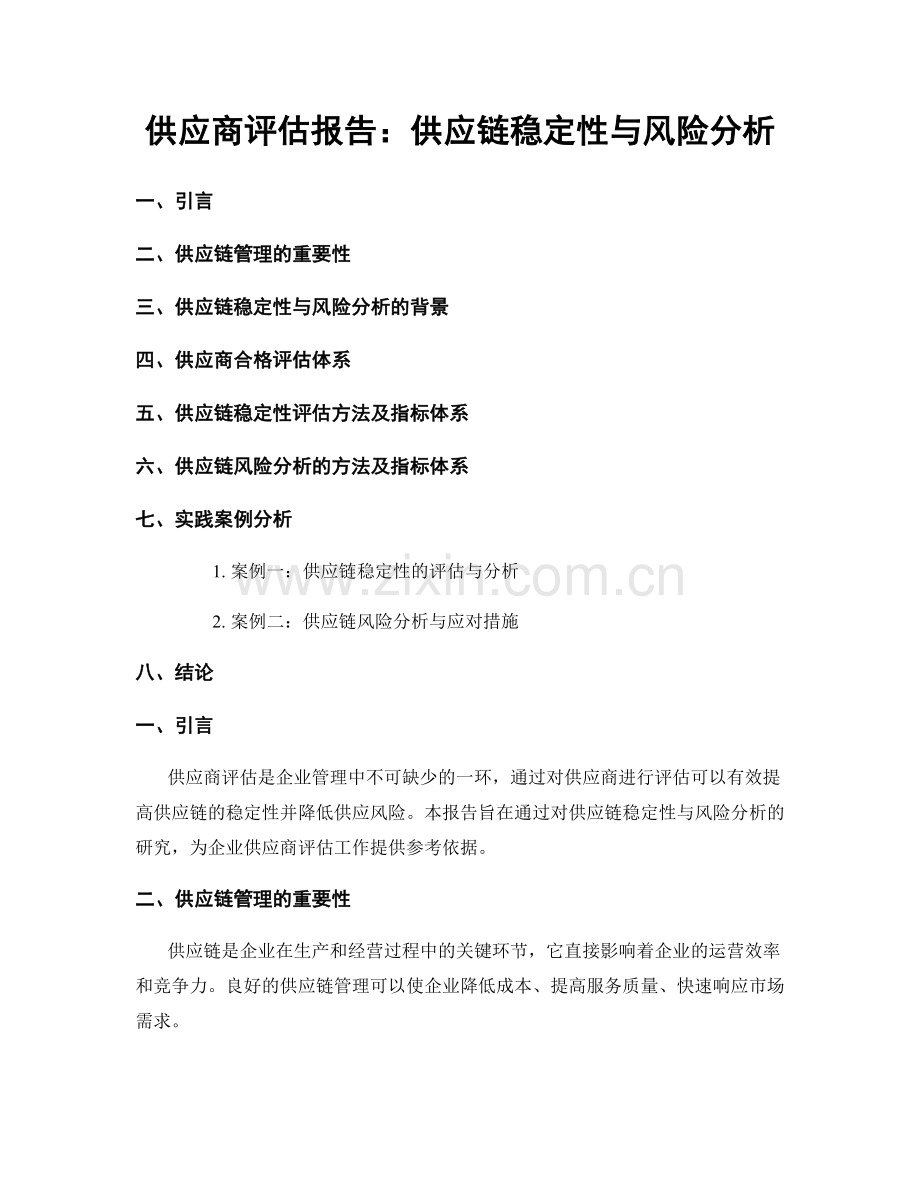 供应商评估报告：供应链稳定性与风险分析.docx_第1页