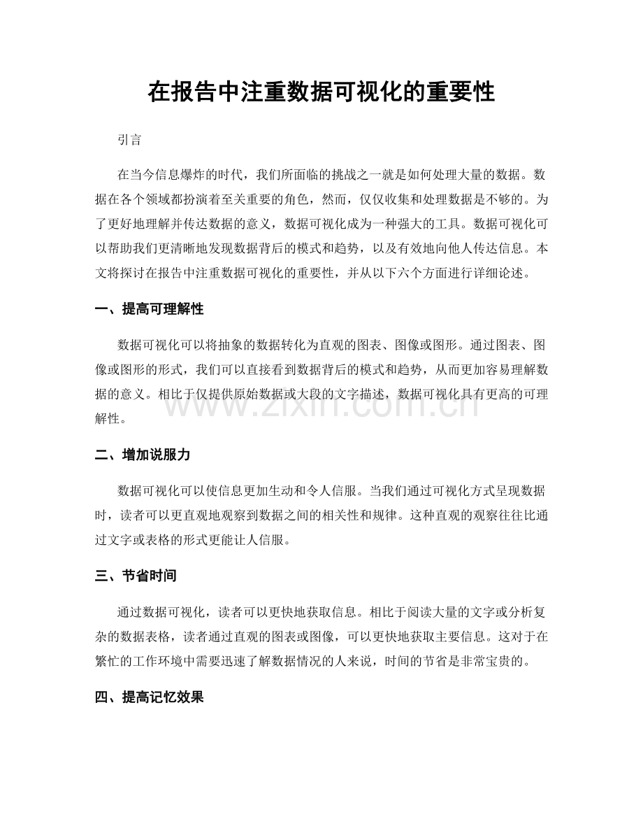 在报告中注重数据可视化的重要性.docx_第1页