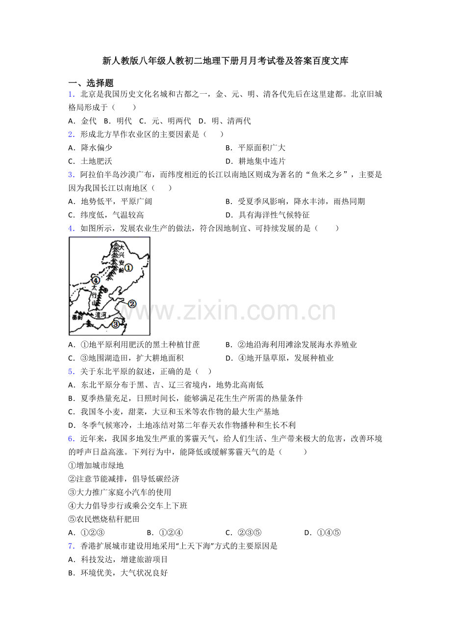 新人教版八年级人教初二地理下册月月考试卷及答案.doc_第1页