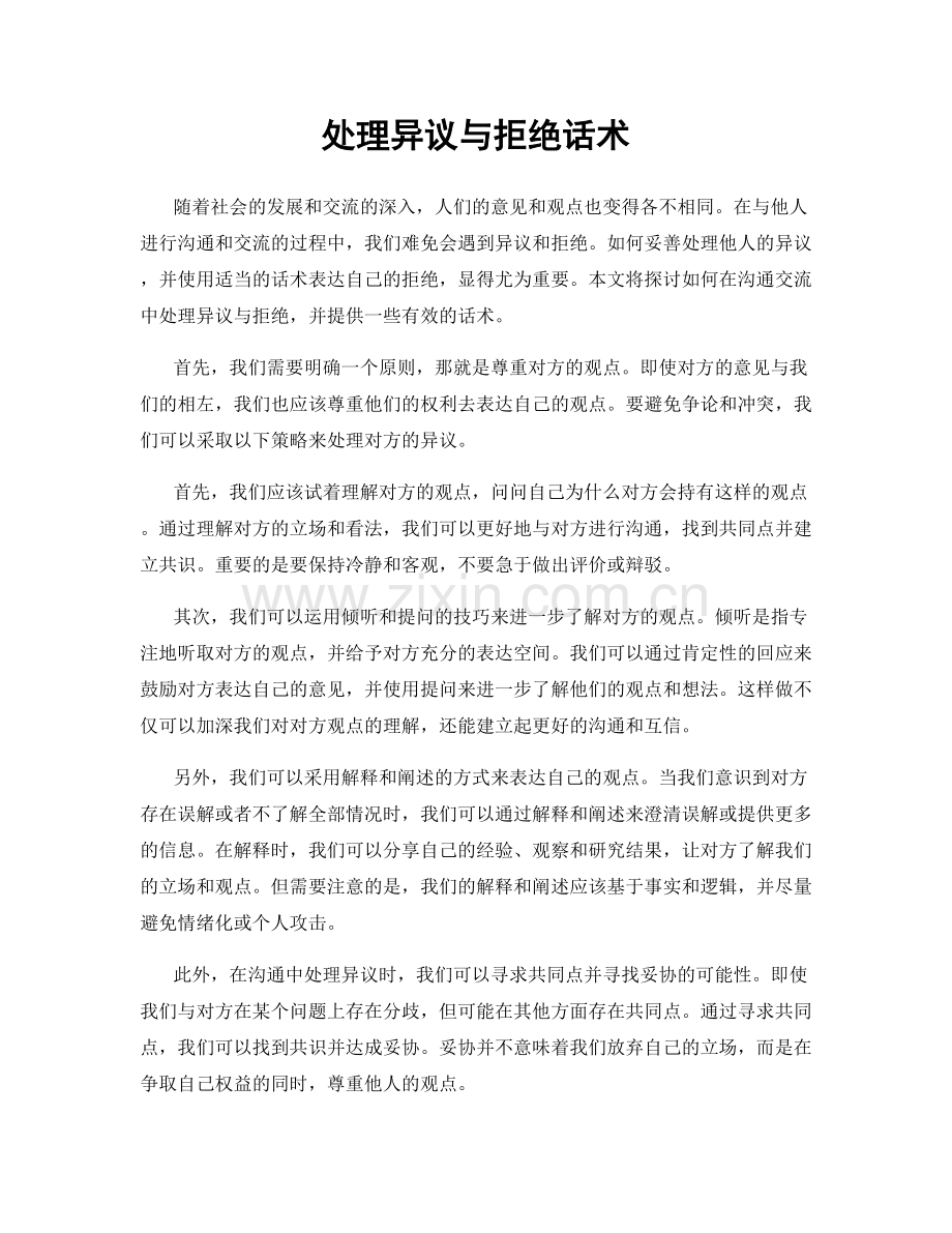 处理异议与拒绝话术.docx_第1页