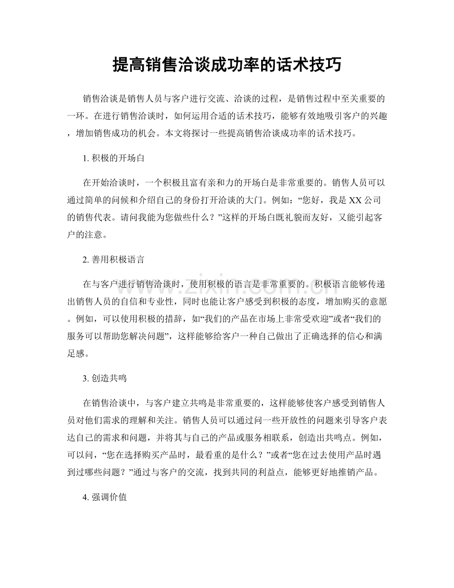 提高销售洽谈成功率的话术技巧.docx_第1页