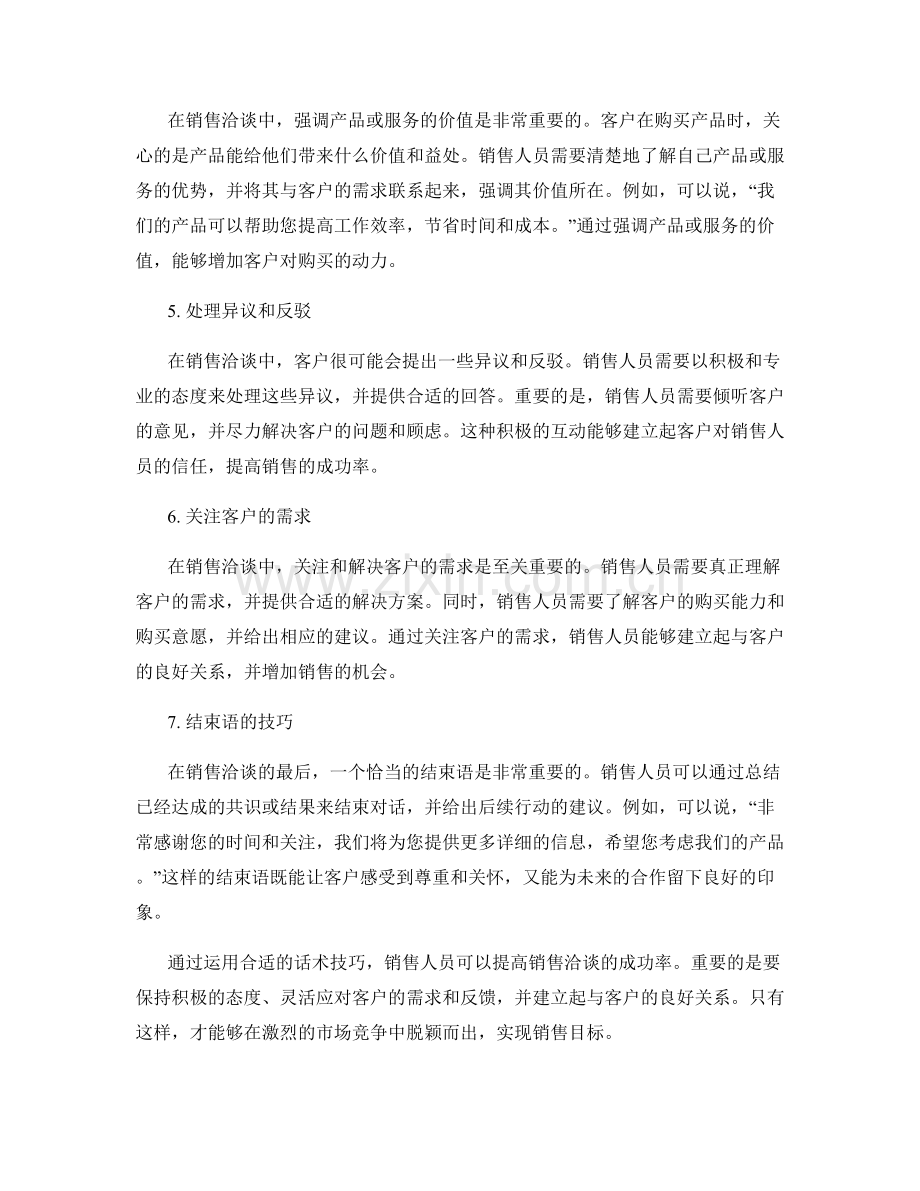 提高销售洽谈成功率的话术技巧.docx_第2页