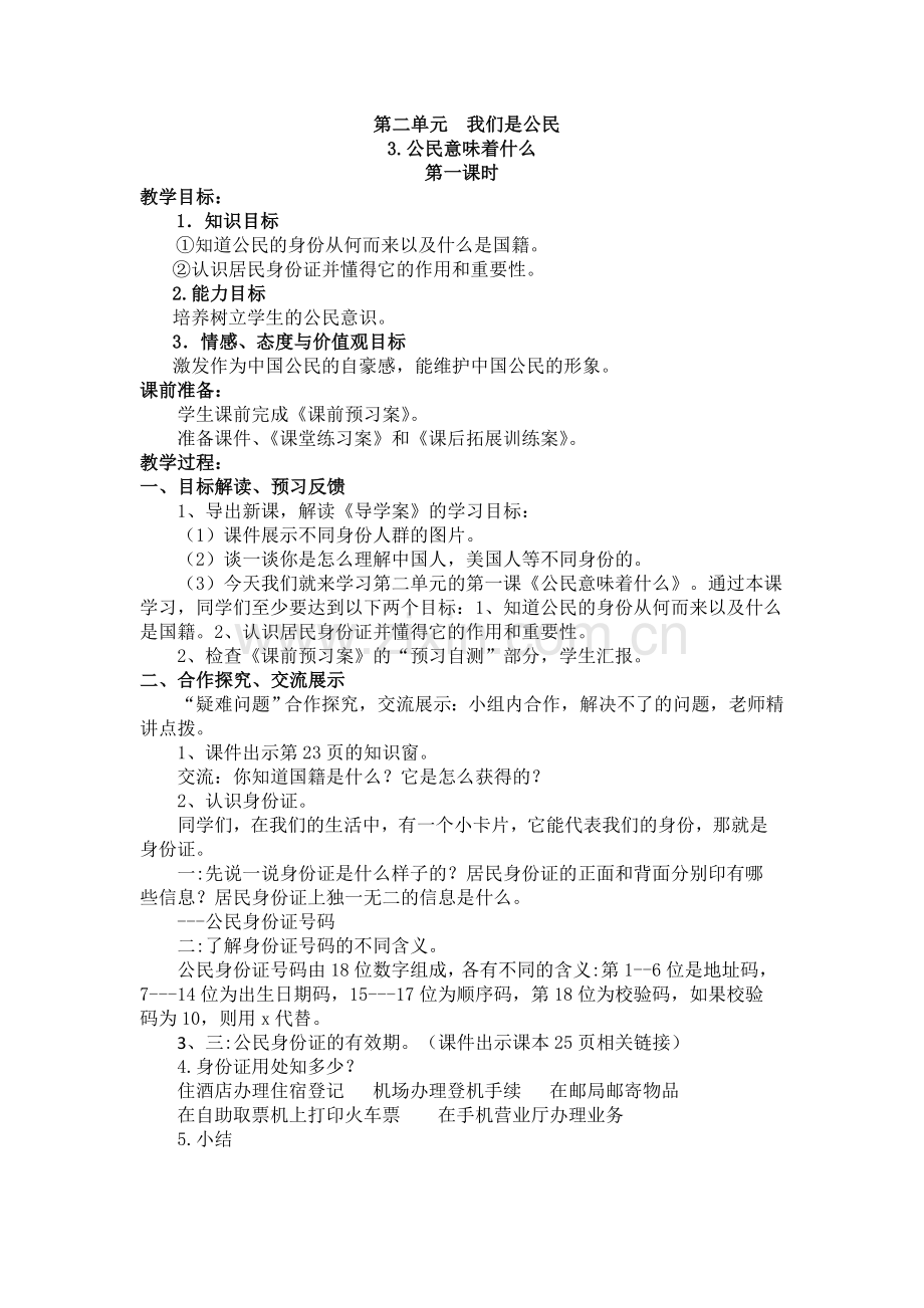 部编道德与法治六年级上册：-3-公民意味着什么民教案.doc_第1页