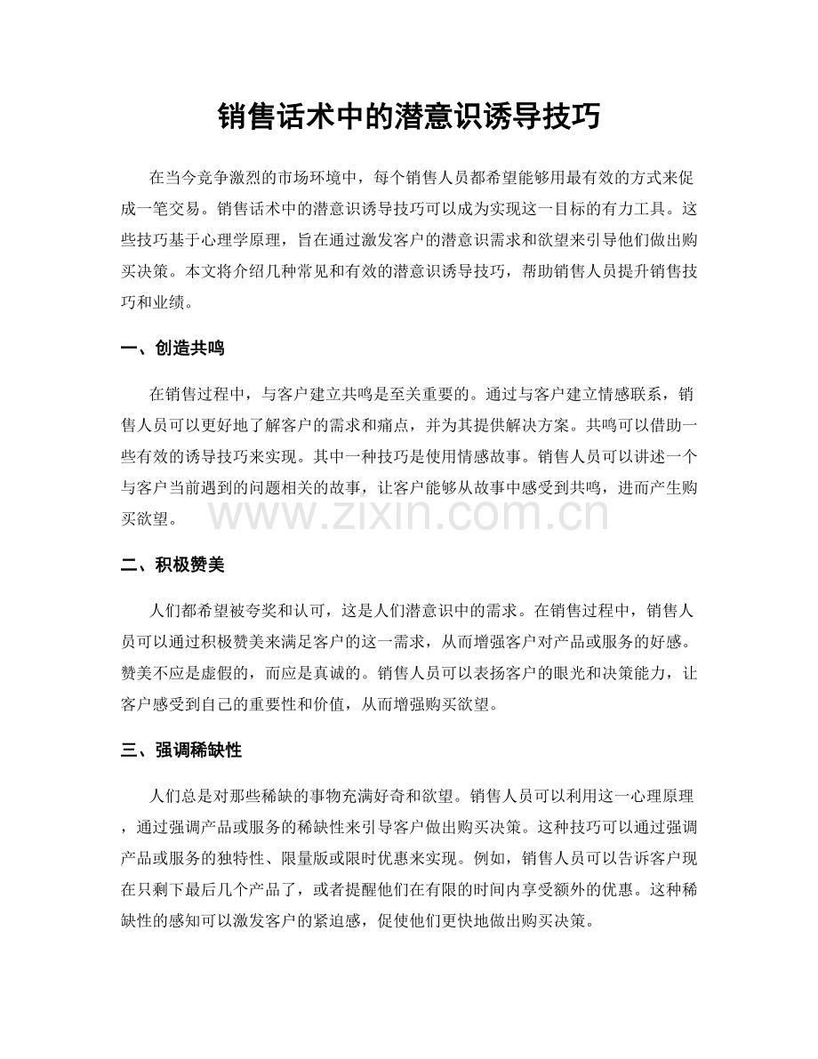 销售话术中的潜意识诱导技巧.docx_第1页