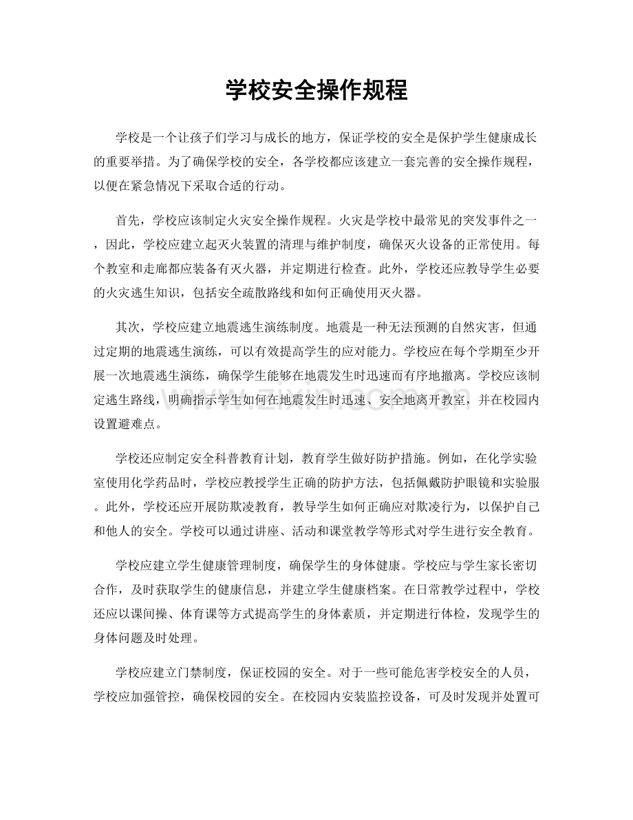 学校安全操作规程.docx_第1页