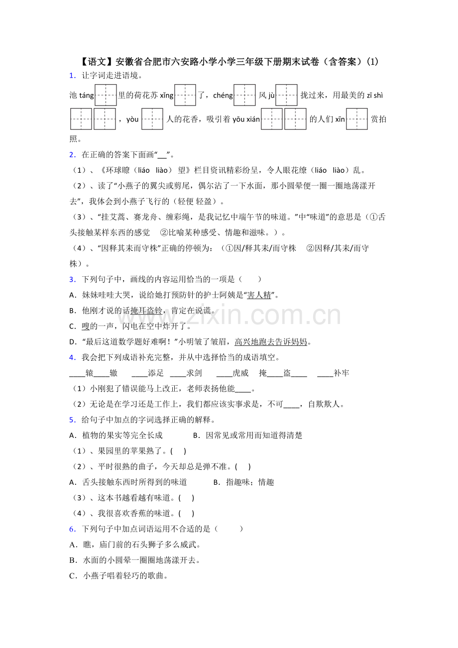 【语文】安徽省合肥市六安路小学小学三年级下册期末试卷(含答案)(1).doc_第1页