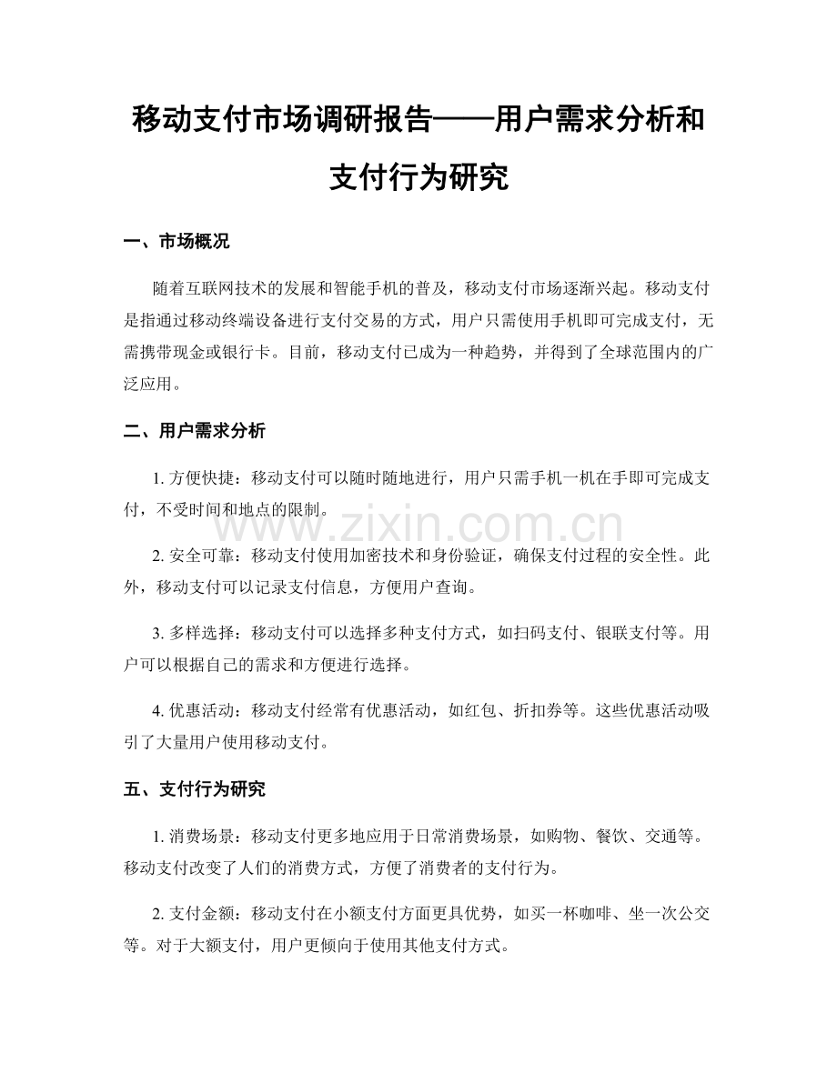 移动支付市场调研报告——用户需求分析和支付行为研究.docx_第1页