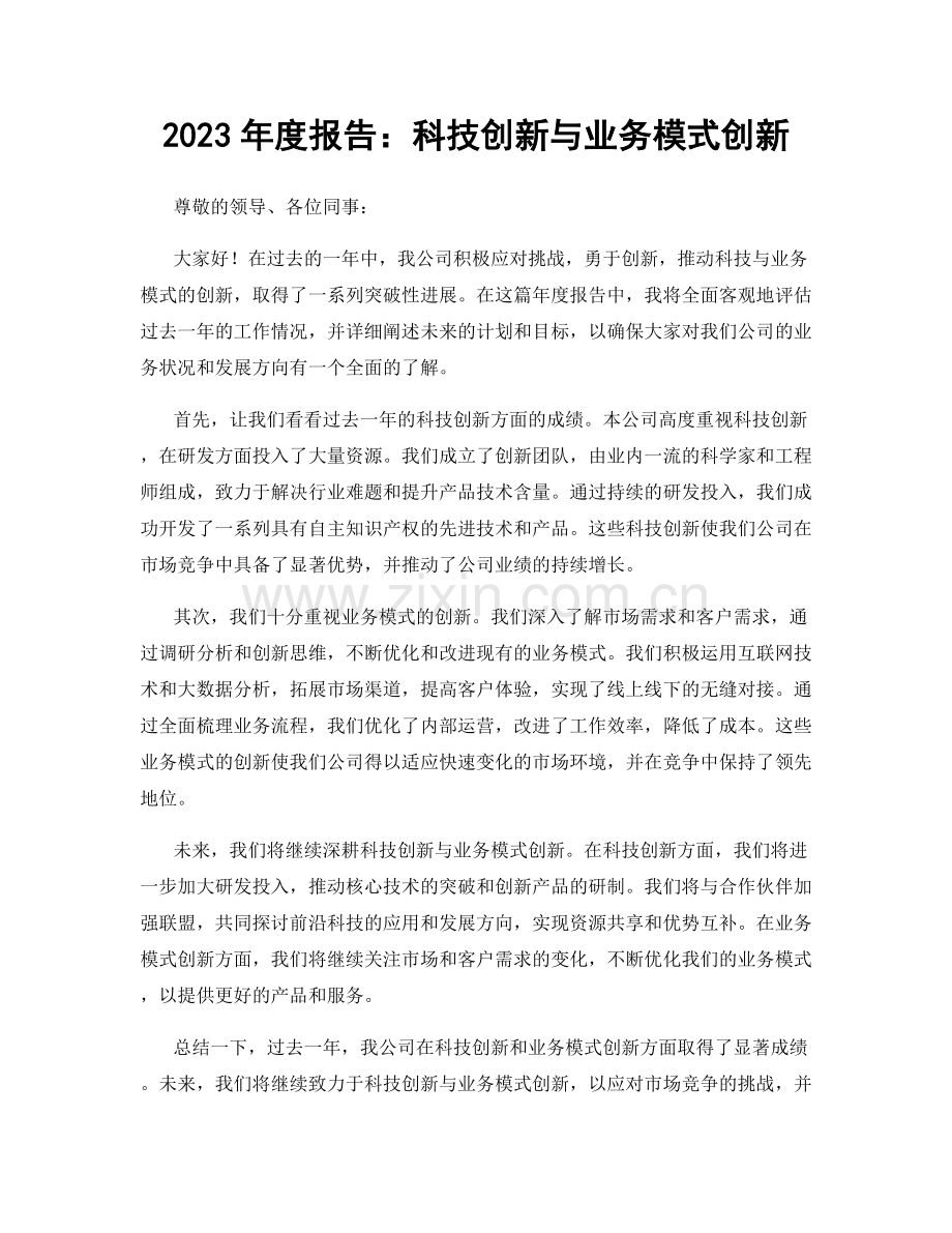 2023年度报告：科技创新与业务模式创新.docx_第1页