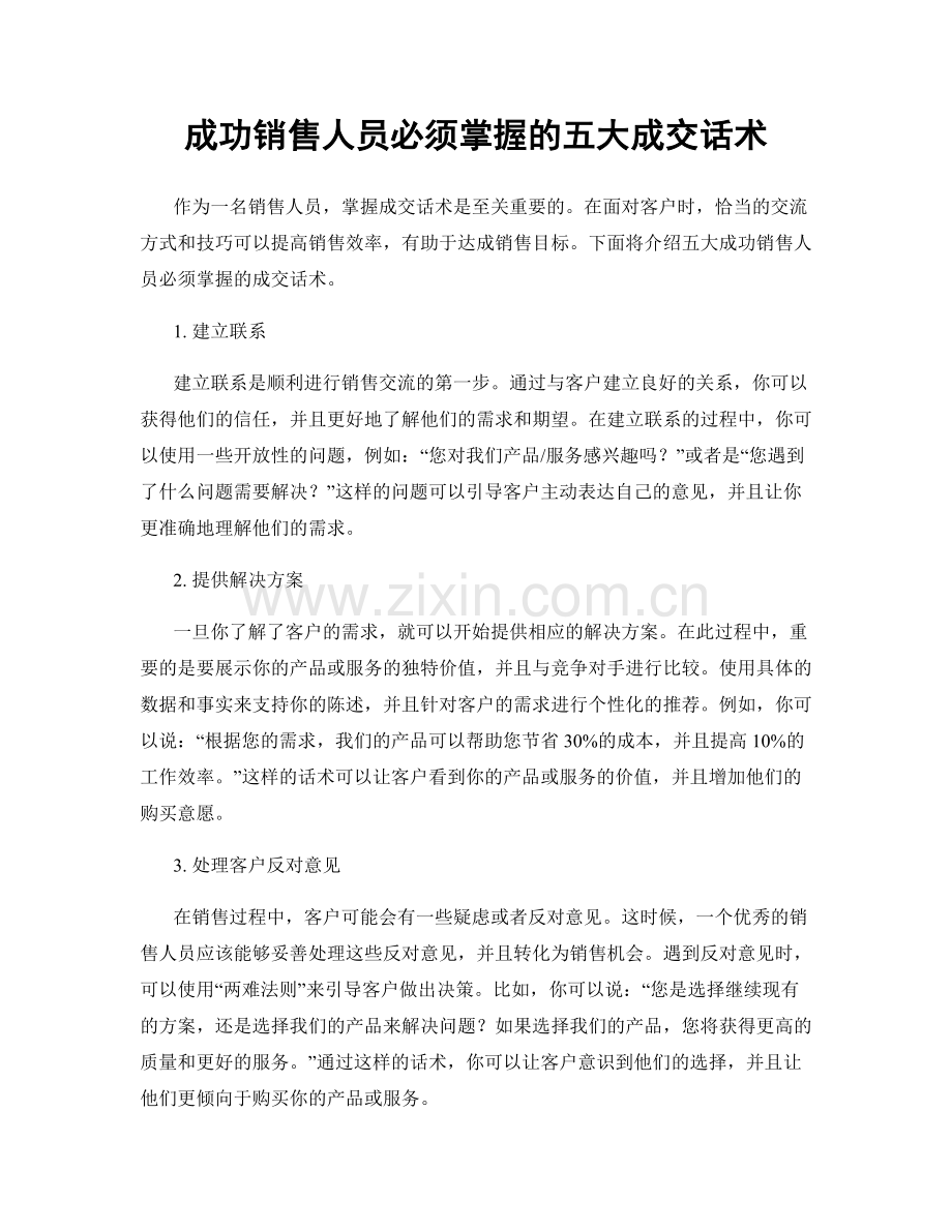 成功销售人员必须掌握的五大成交话术.docx_第1页