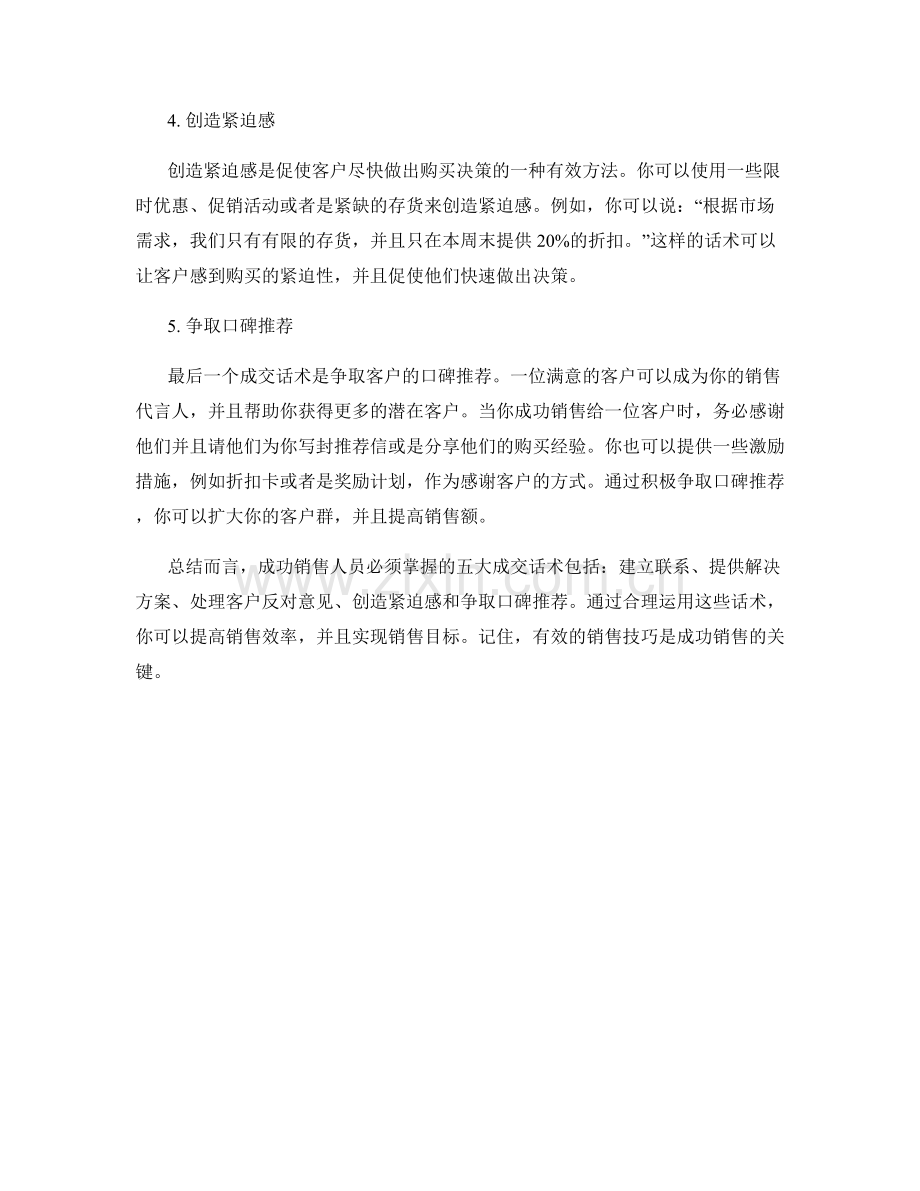 成功销售人员必须掌握的五大成交话术.docx_第2页