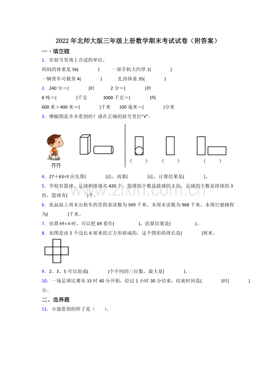 2022年北师大版三年级上册数学期末考试试卷(附答案).doc_第1页