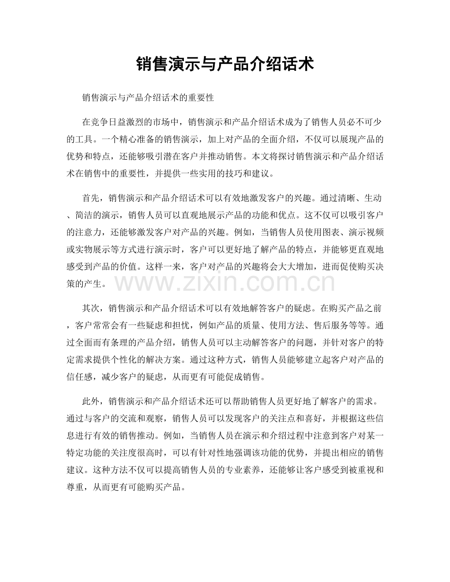 销售演示与产品介绍话术.docx_第1页