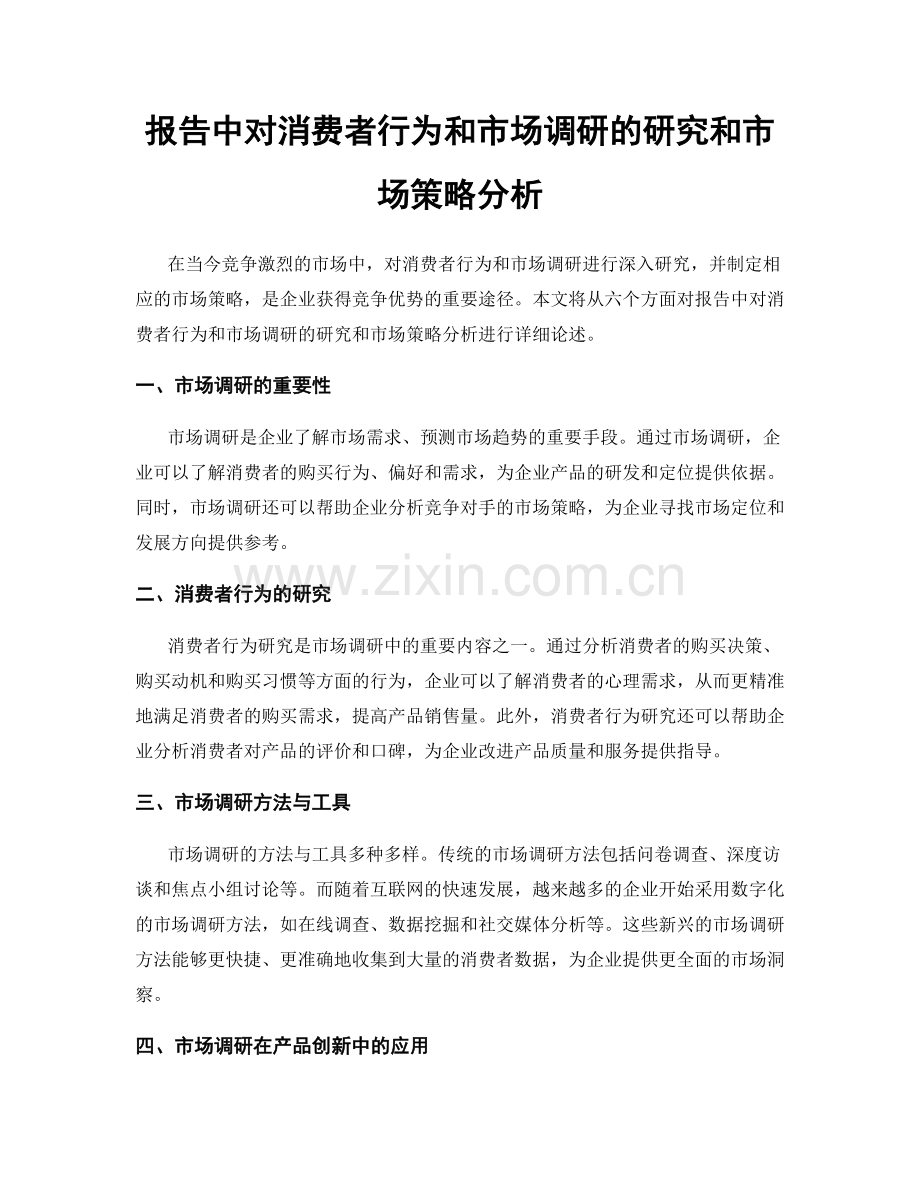 报告中对消费者行为和市场调研的研究和市场策略分析.docx_第1页