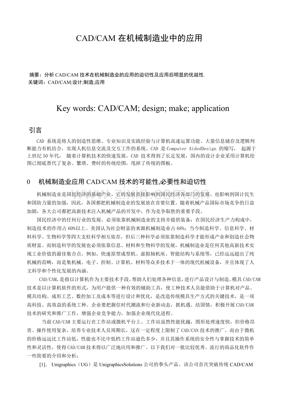 CAD-CAM在机械制造业中的应用.doc_第1页