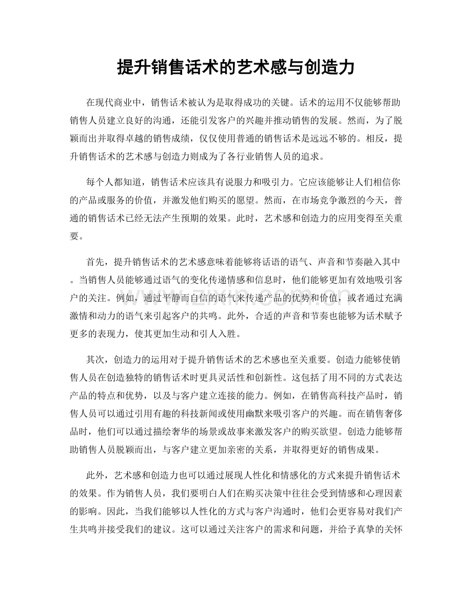 提升销售话术的艺术感与创造力.docx_第1页