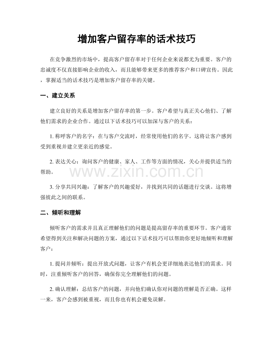 增加客户留存率的话术技巧.docx_第1页