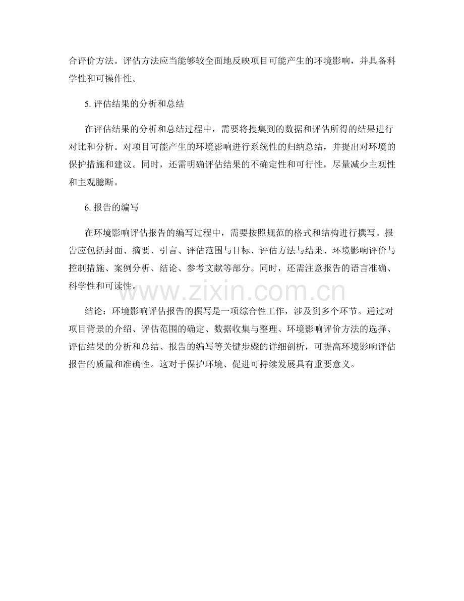 环境影响评估报告撰写关键步骤的详细剖析.docx_第2页